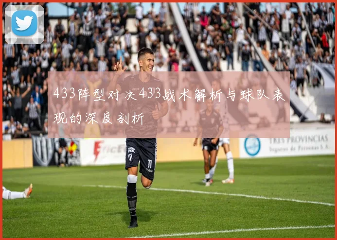 433阵型对决433战术解析与球队表现的深度剖析