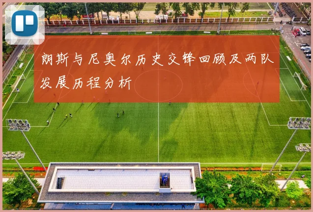 朗斯与尼奥尔历史交锋回顾及两队发展历程分析