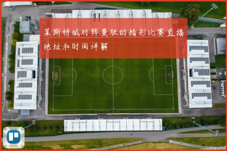 莱斯特城对阵曼联的精彩比赛直播地址和时间详解