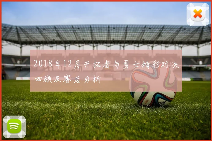 2018年12月开拓者与勇士精彩对决回顾及赛后分析