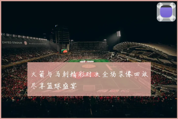 火箭与马刺精彩对决全场录像回放尽享篮球盛宴