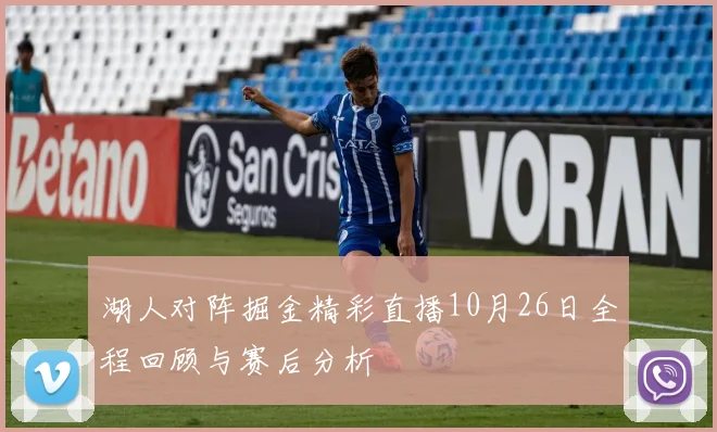 湖人对阵掘金精彩直播10月26日全程回顾与赛后分析