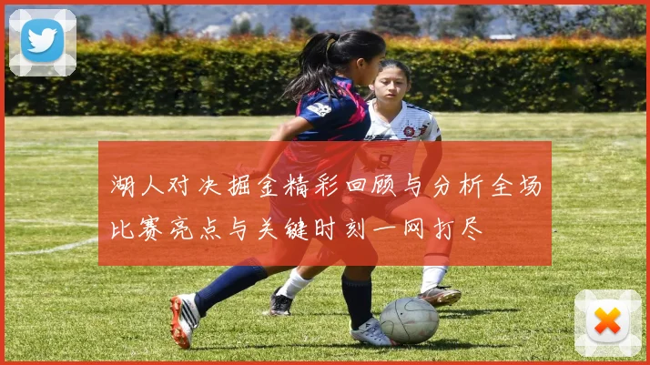 湖人对决掘金精彩回顾与分析全场比赛亮点与关键时刻一网打尽