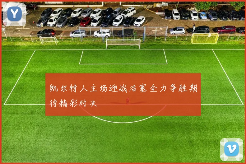 凯尔特人主场迎战活塞全力争胜期待精彩对决
