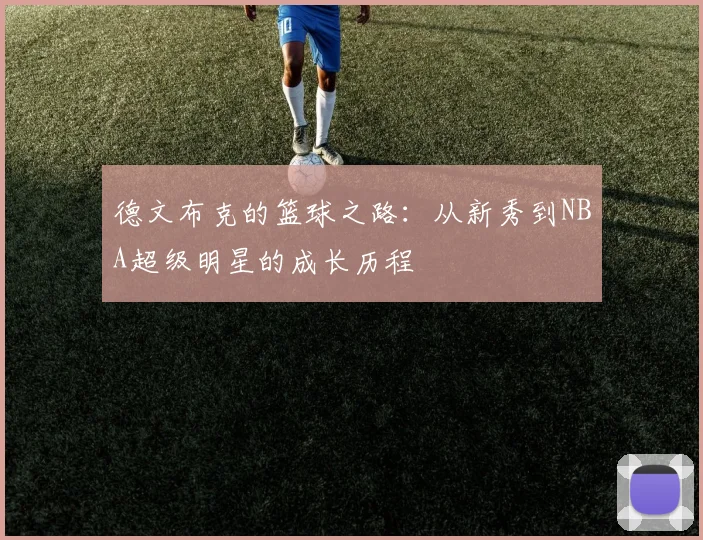德文布克的篮球之路：从新秀到NBA超级明星的成长历程