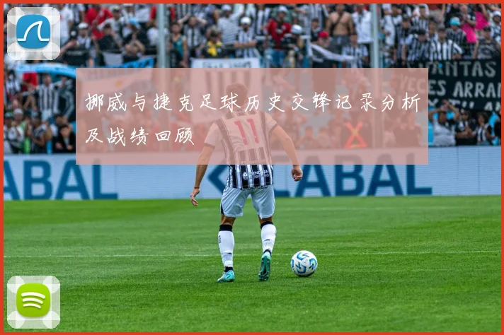 挪威与捷克足球历史交锋记录分析及战绩回顾